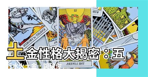 五行 金 性格|【五行屬金的人】揭密五行屬金之人：天賦優勢、財運。